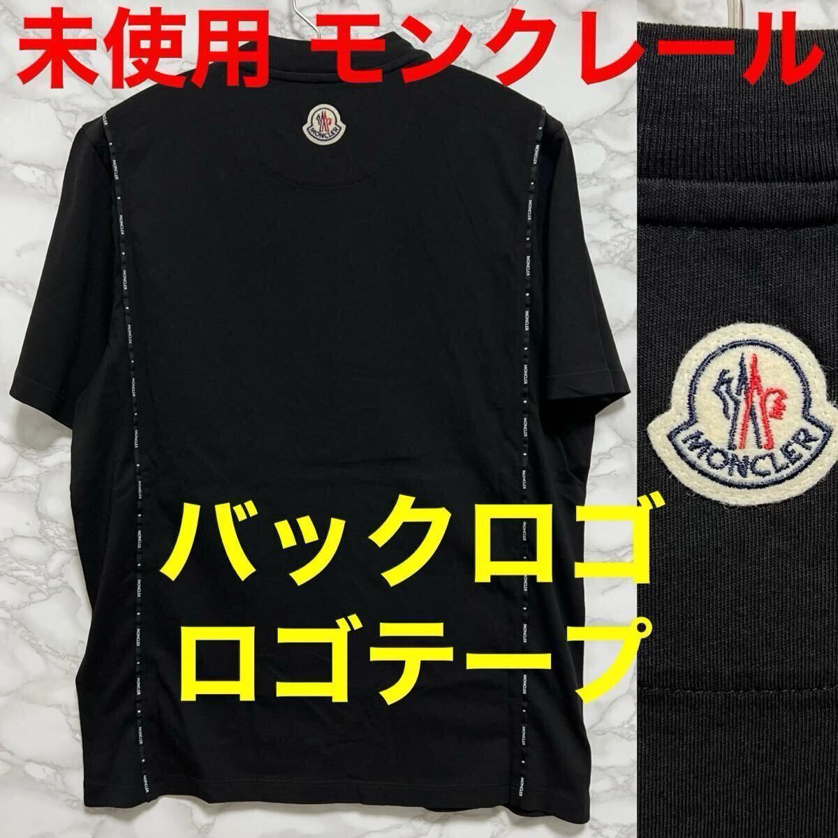 Moncler モンクレール 未使用 黒tシャツ 半袖 ブラック ロゴワッペン ロゴテープ サイズXS