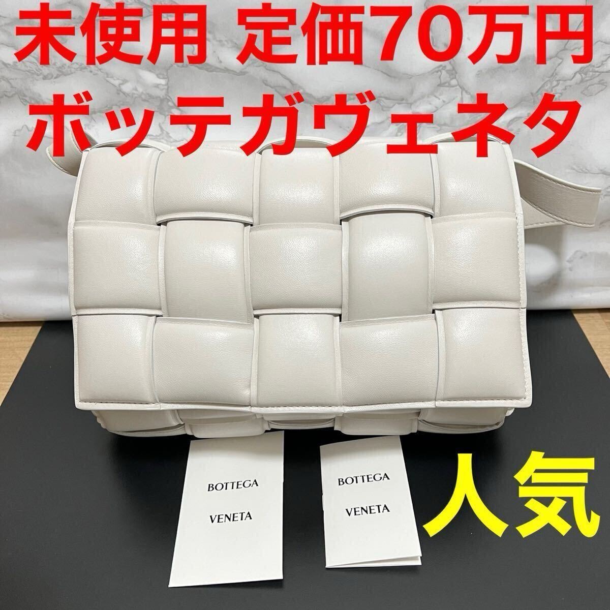 ボッテガヴェネタ BOTTEGA VENETA 591970 未使用 ショルダーバッグ クロスボディ パテッド カセット イントレチャート チョーク 白