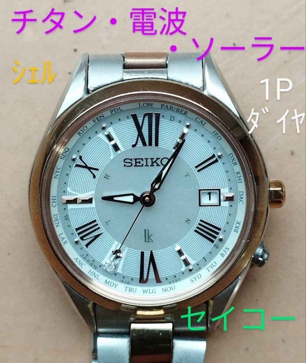 AW32　セイコー・ルキア　チタン・電波・ソーラー時計　日付・耐磁　シェル　1Pダイヤ　レディース　③