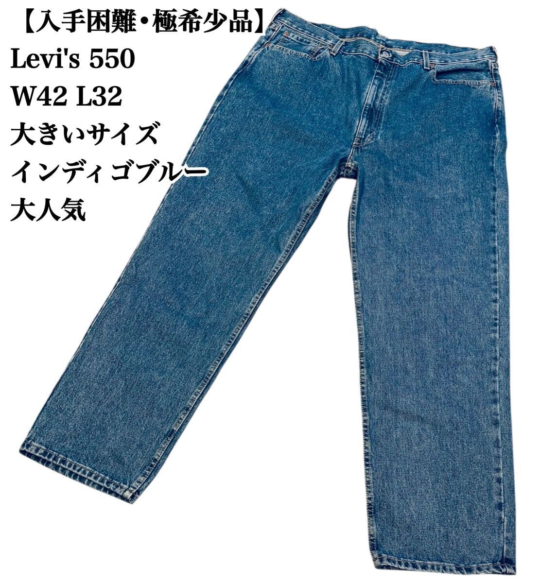 【大人気】Levi's 550 W42 L32 インディゴブルー リーバイス ジーパン デニムパンツ 古着 大きいサイズ ビッグシルエット 大きい