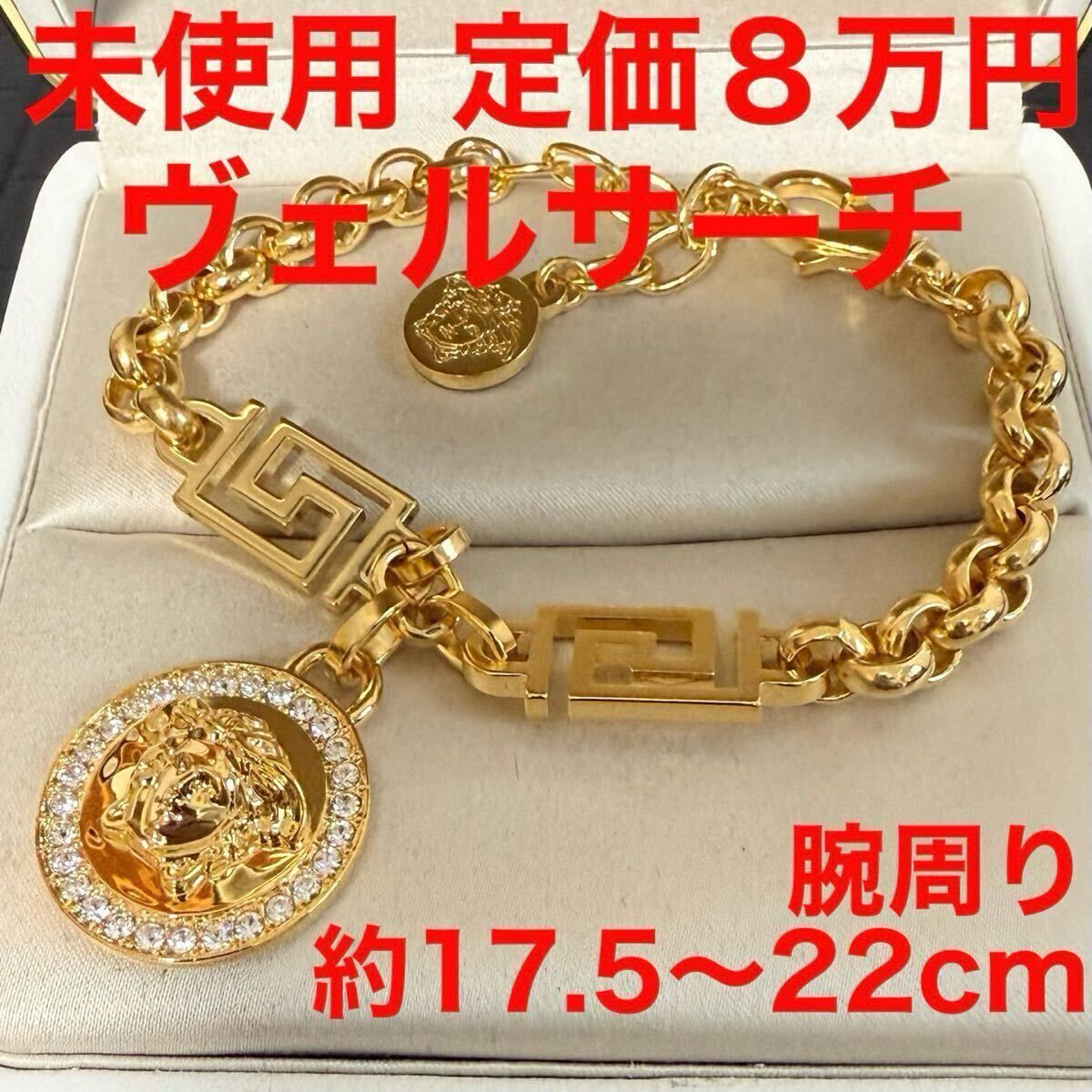ヴェルサーチ versace ブレスレット dg0e010 未使用 ゴールド メデューサ グレカ ユニセックス 