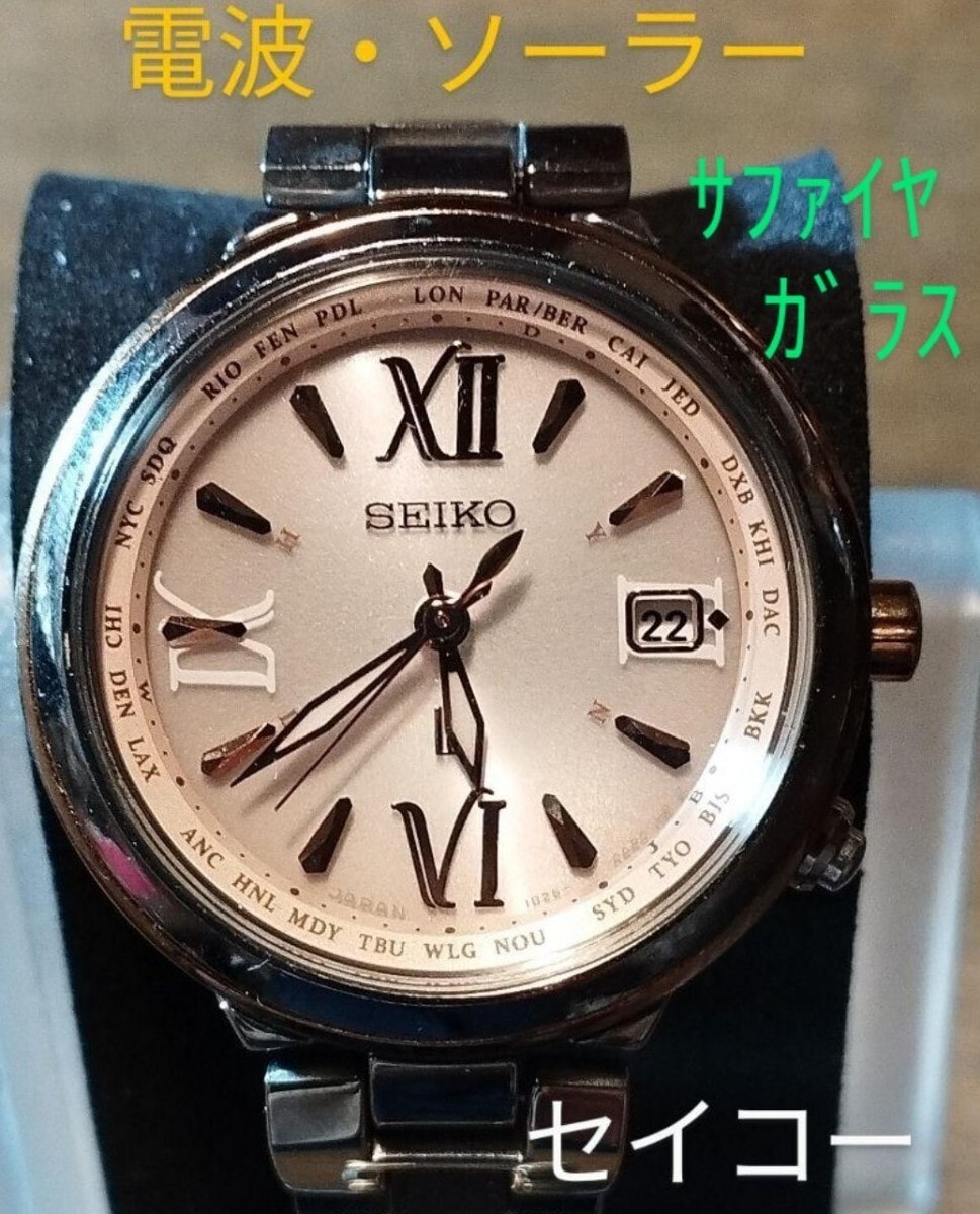 BC17　セイコー・ルキア　電波・ソーラー時計　日付　耐磁　サファイアガラス　レディース