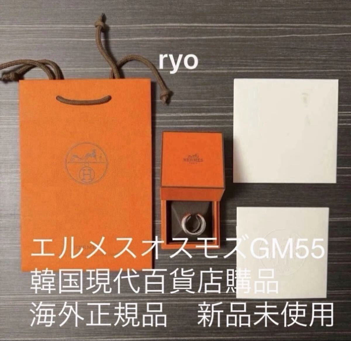 エルメス　オスモズ　GM55 海外正規品　韓国現代百貨店　2024.10月購入品　新品未使用