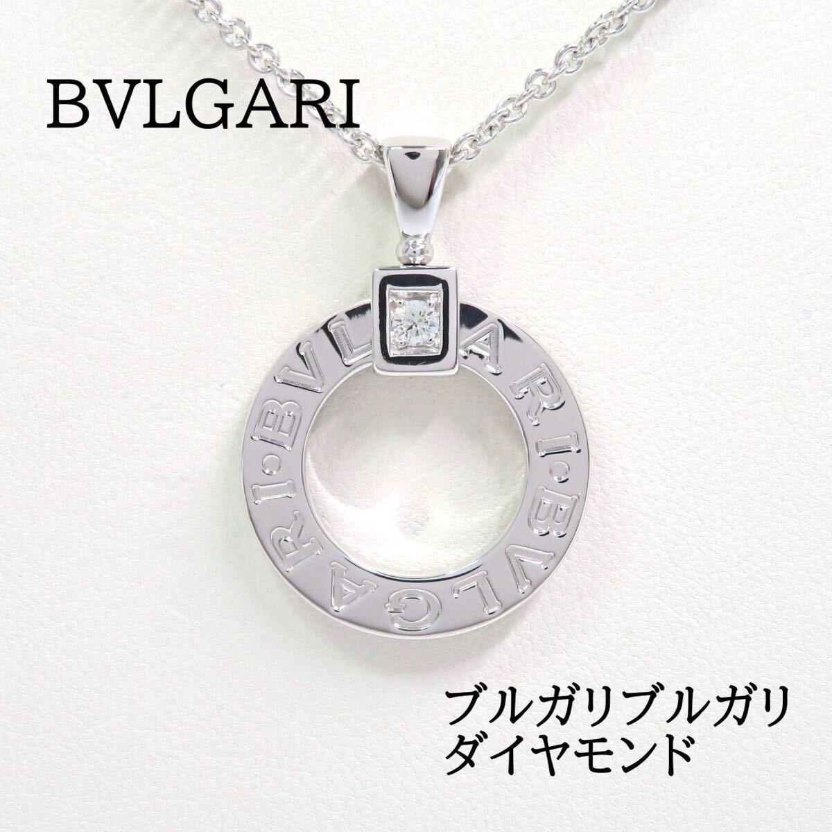 BVLGARI ブルガリ 750 ダイヤモンド ブルガリブルガリ ネックレス ホワイトゴールド