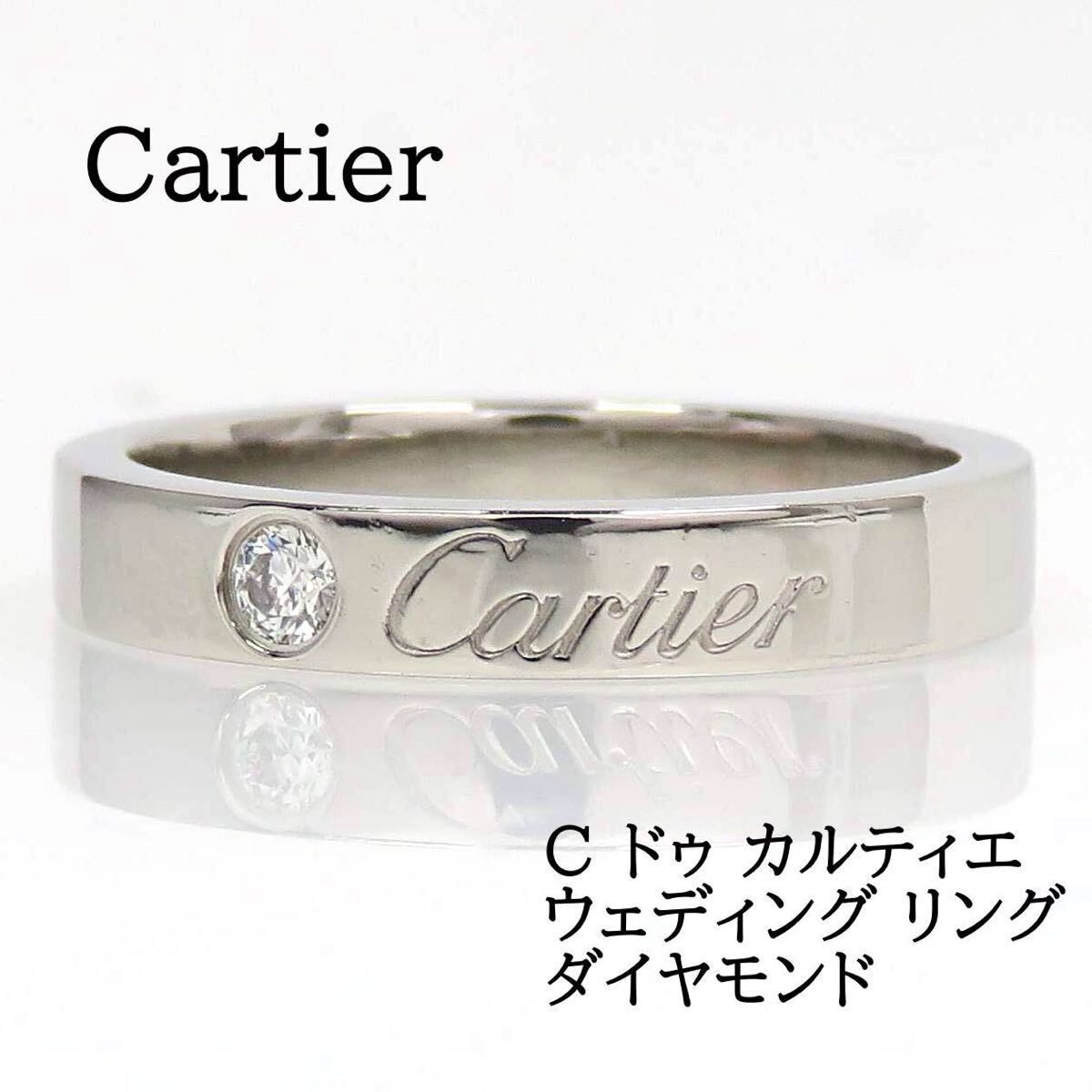 Cartier カルティエ Pt950 ダイヤモンド Cドゥ カルティエ ウェディング リング プラチナ