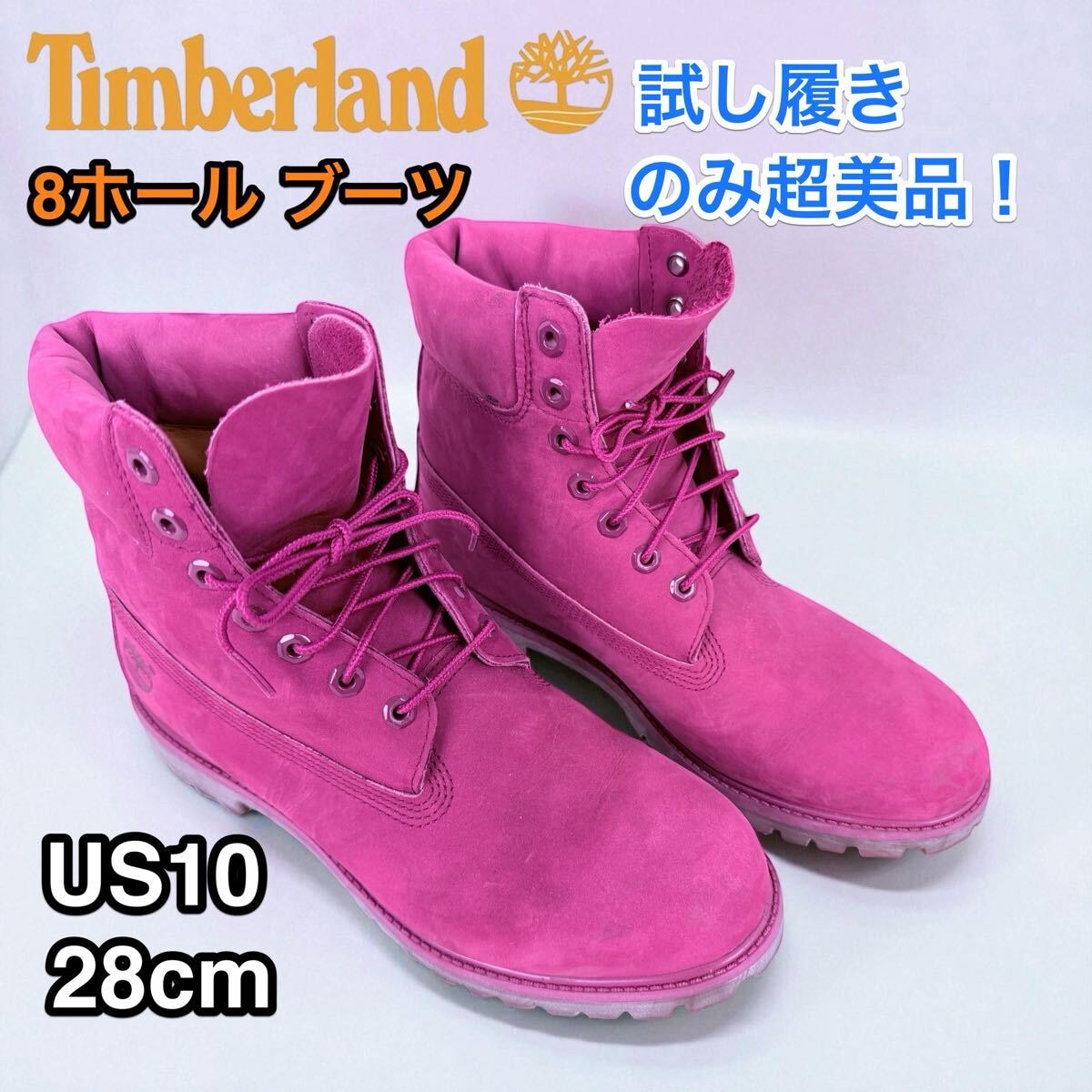 未使用に近い】希少ピンク Timberland 8ホールブーツ 28cm 美品