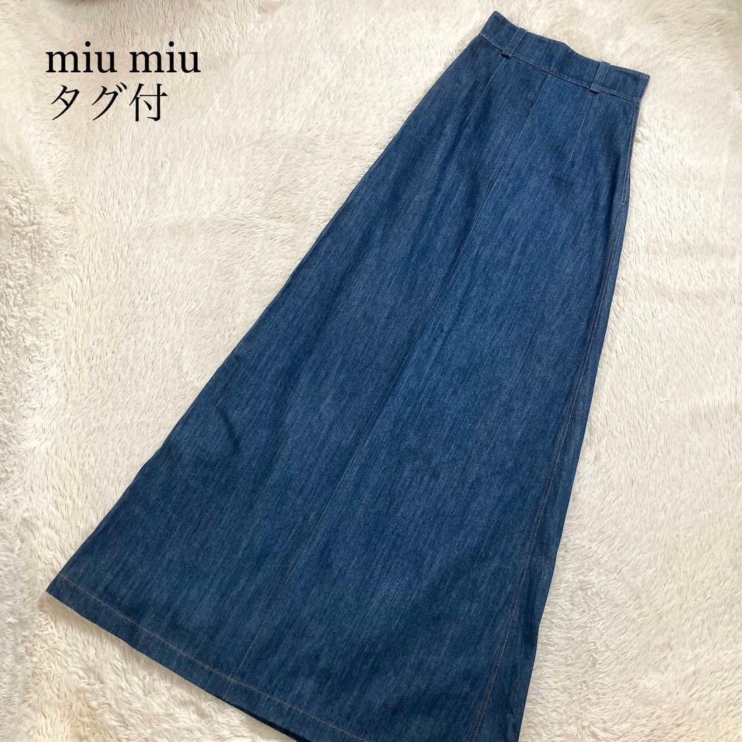未使用タグ付 miu miu ミュウミュウ ロングスカート デニム インディゴブルー 