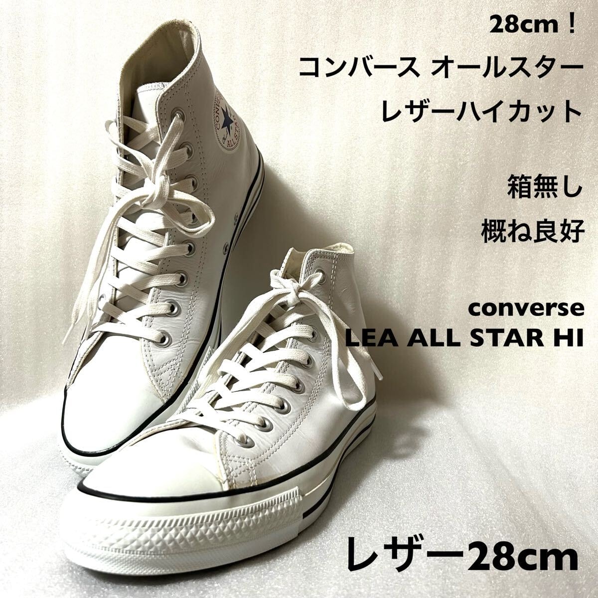 28cm！コンバース オールスター レザーハイカット 白箱無し 概ね良好中古古着スニーカー converse コンバース LEA ALL STAR HI メンズ