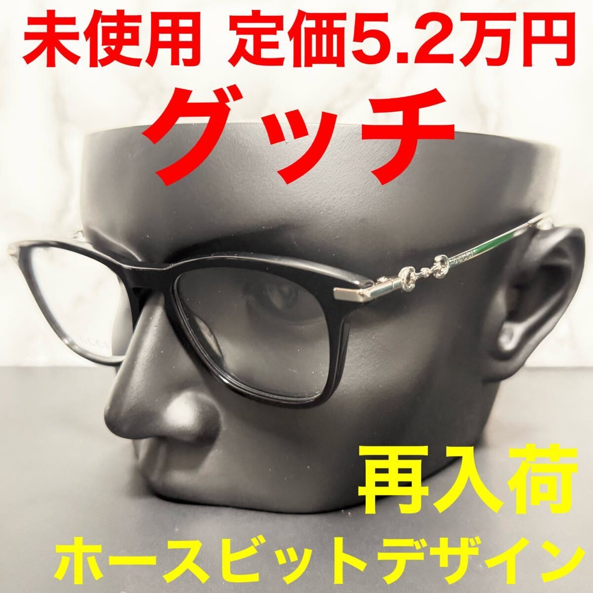 グッチ GUCCI 未使用 メンズ メガネフレーム GG0919O ブラック ホースビット ウェリントン シルバー ロゴ