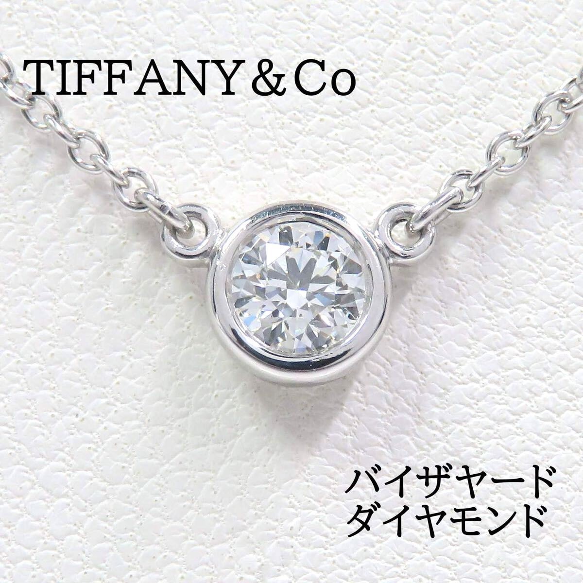 TIFFANY&Co ティファニー Pt950 ダイヤモンド バイザヤード ネックレス プラチナ