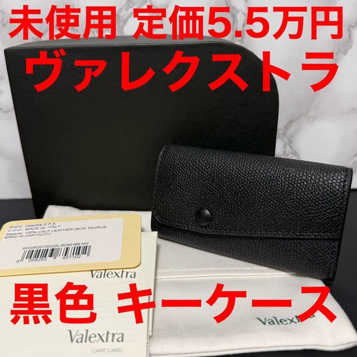VALEXTRA ヴァレクストラ 未使用 レザー 6連キーケース 6フック ブラック 黒色
