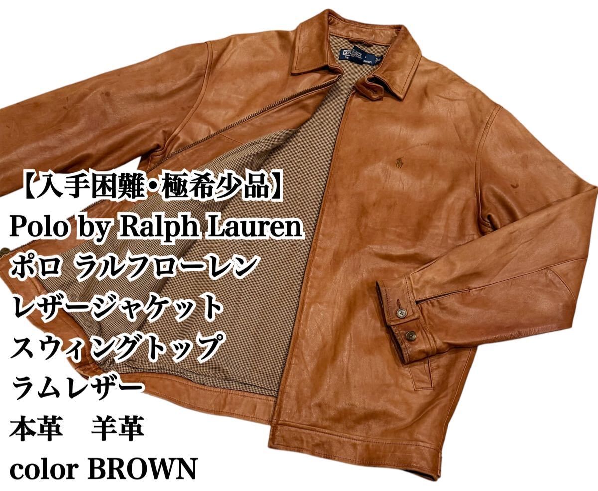 【入手困難】Polo Ralph Lauren ラムレザー ジャケット 羊革 レザージャケット 本革 L相当 ブルゾン SWINGTOP スウィングトップ 古着 希少