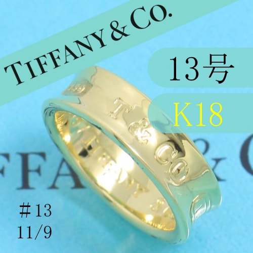 未使用に近い】ティファニー TIFFANY K18YG 13号 ナロー リング 良品の