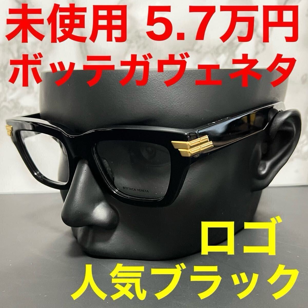 bottega veneta ボッテガヴェネタ 未使用 メガネ スクエア ブラック ゴールド ロゴ 黒 bv1190 伊達メガネ