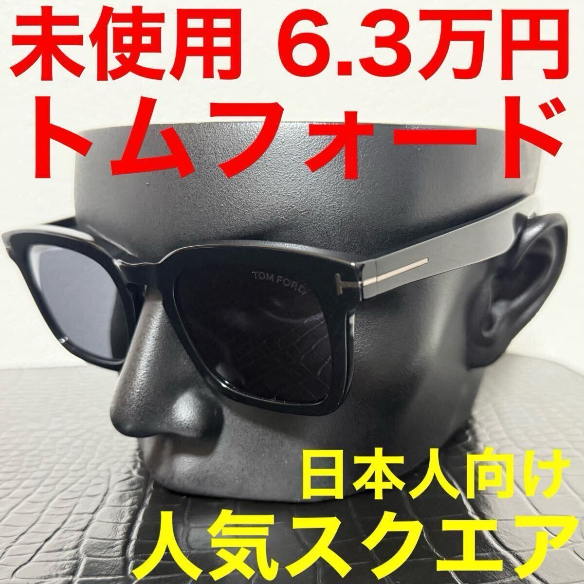トムフォード Tomford 未使用 サングラス TF751N 01Aメガネ アジアンフィット スクエア ウェリントン ブラック グレーレンズ