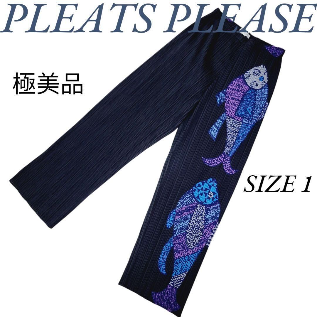 極美品 PLEATS PLEASE プリーツプリーズ イッセイミヤケ 2003年 PP33-JF634 フィッシュプリント ストレートパンツ 魚 海王類 ISSEY MIYAKE 