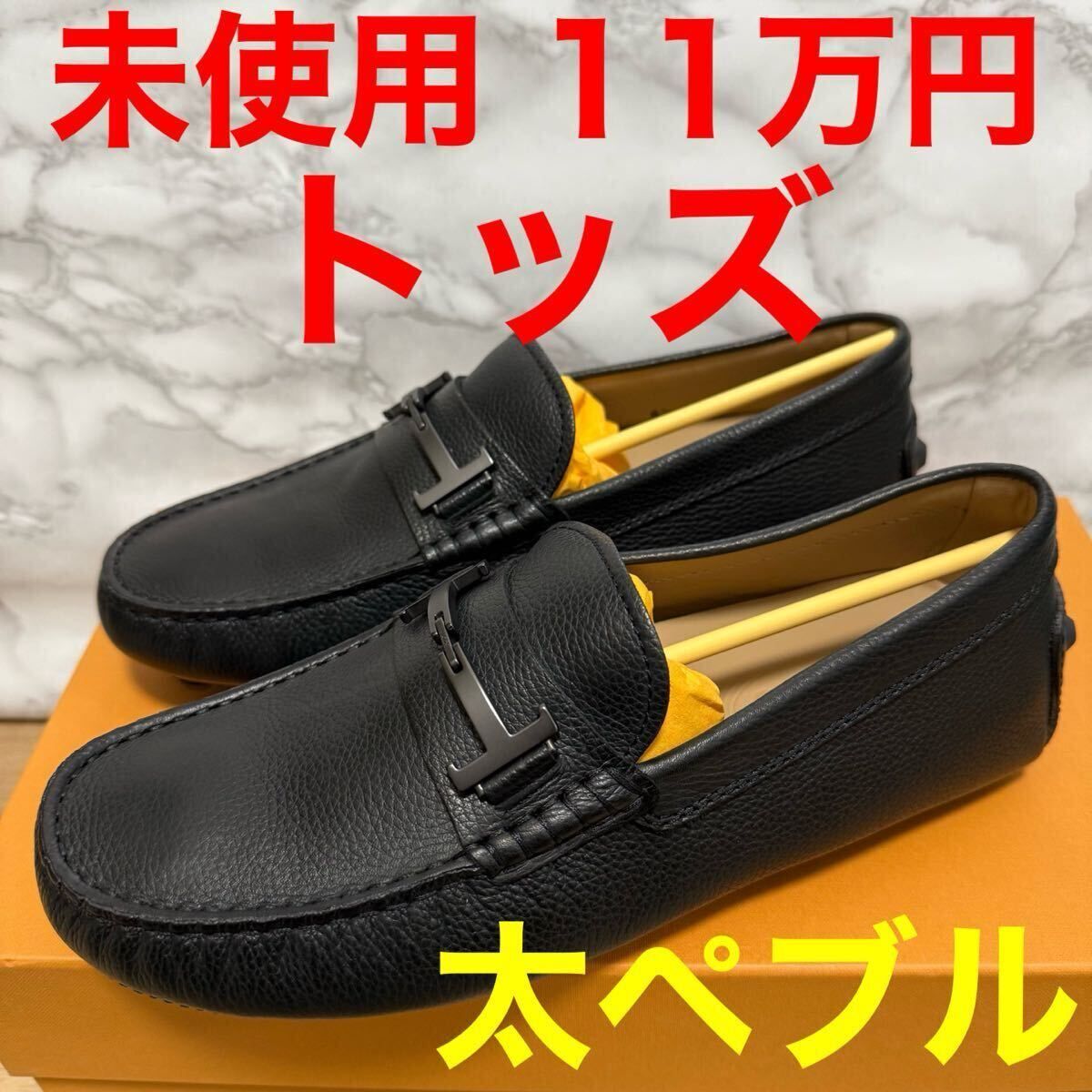 トッズ TOD'S 未使用 ドライビングシューズ ゴンミーニバブル マキシペブル 25.5cm ローファー レザー ビジネスシューズ ブラック 