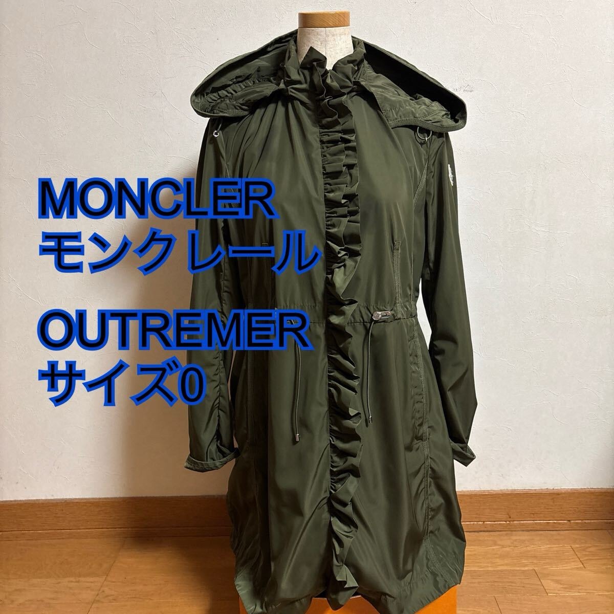 美品　MONCLER モンクレール　OUTREMER カーキ　サイズ0 フリル　