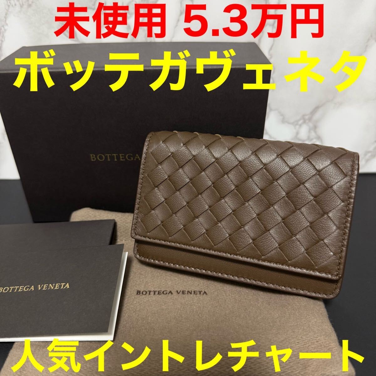 ボッテガヴェネタ BOTTEGA VENETA 未使用 レザー イントレチャート 名刺入れ カードケース ユニセックブラウン 133945