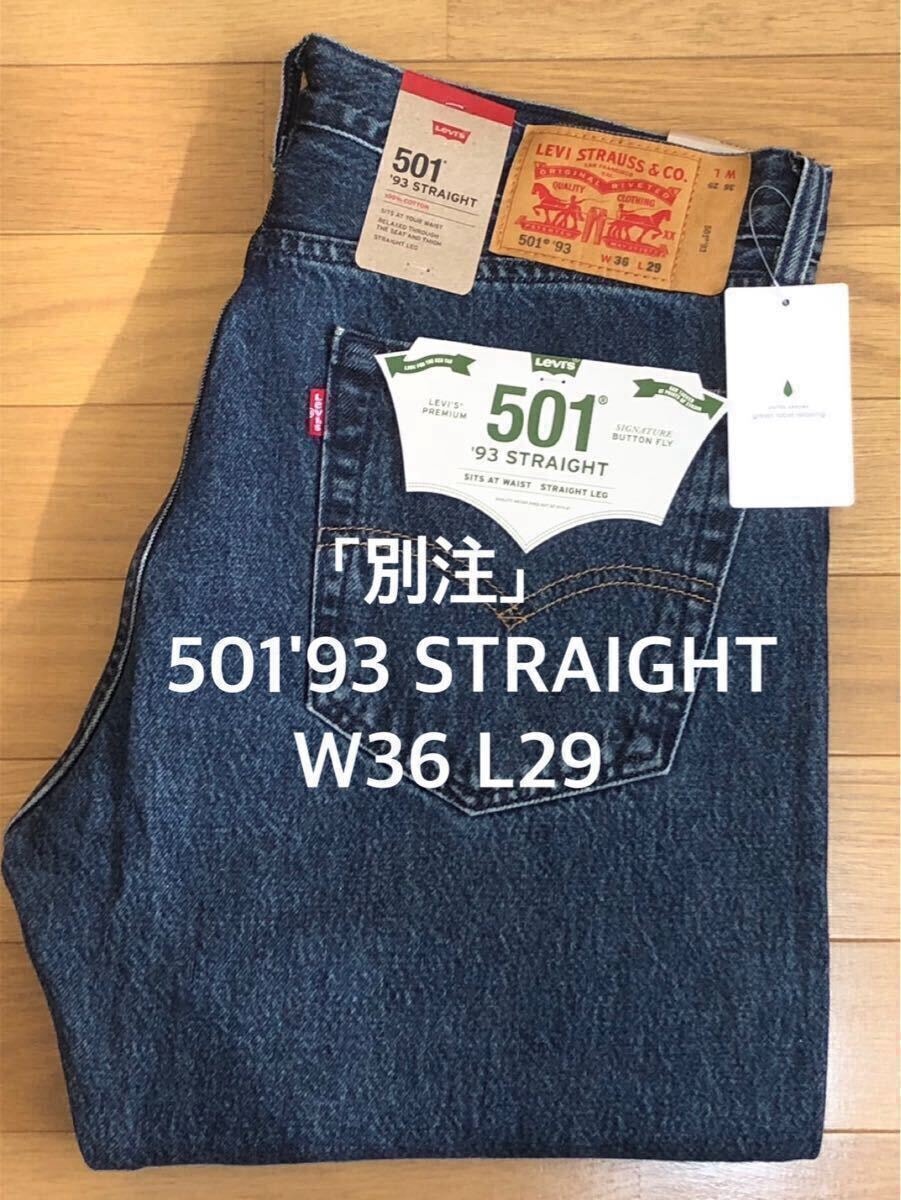 「別注」Levi's 501 '93 STRAIGHT DARKINDIGO W36 L29