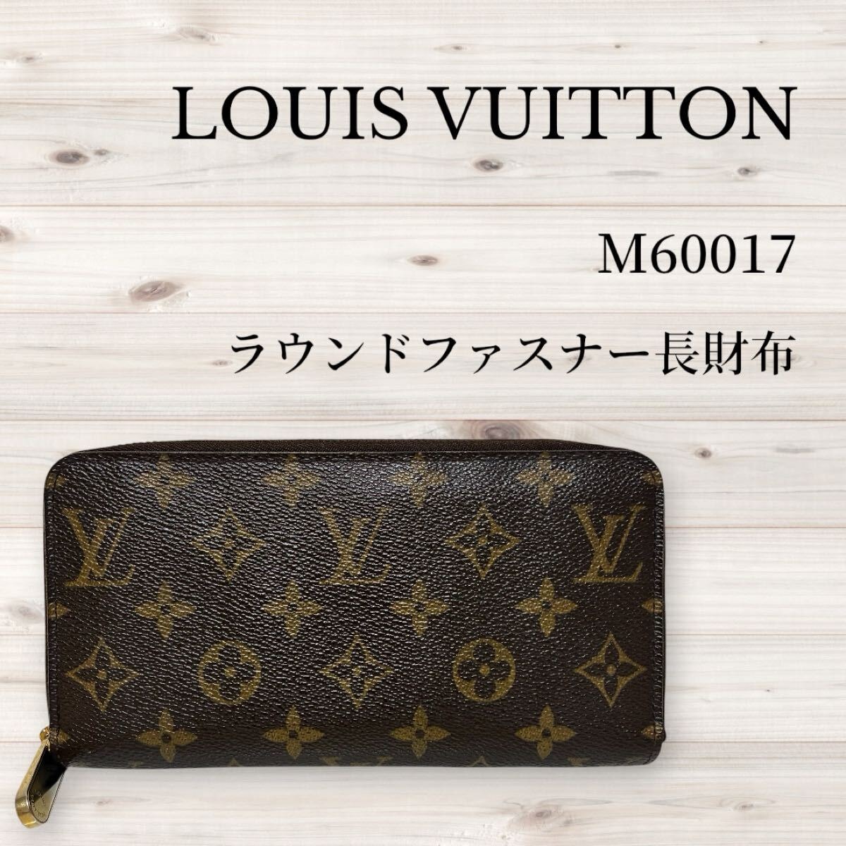 ルイヴィトン ジッピー ウォレット モノグラム・パイソン レザー