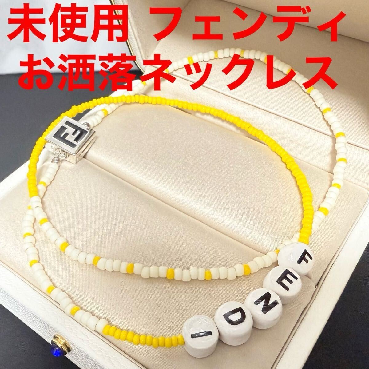 フェンディ fendi 未使用 ビーズネックレス ロゴ イエロー ホワイトFFロゴ
