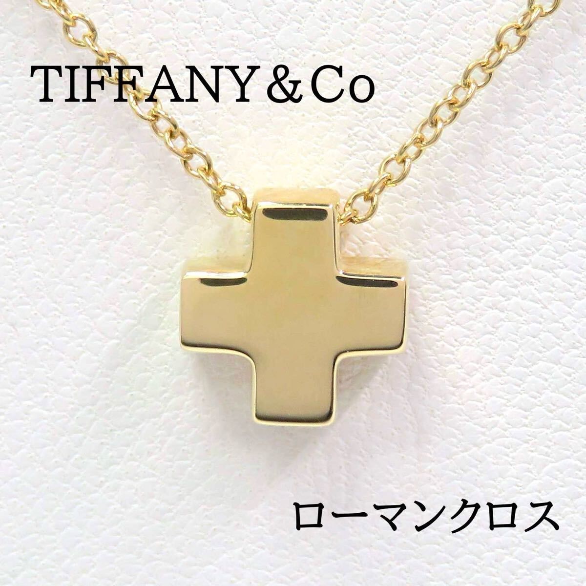 TIFFANY&Co ティファニー 750 ローマンクロス ネックレス ゴールド 楽天市場】【ジュエリー】TIFFANY&Co. ティファニー ローマン
