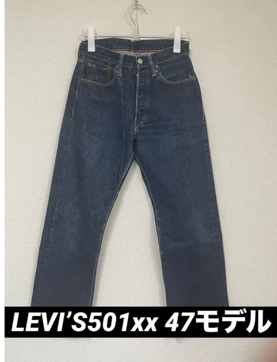 【レア物】【交渉歓迎】リーバイス501xx47モデル　ビンテージ