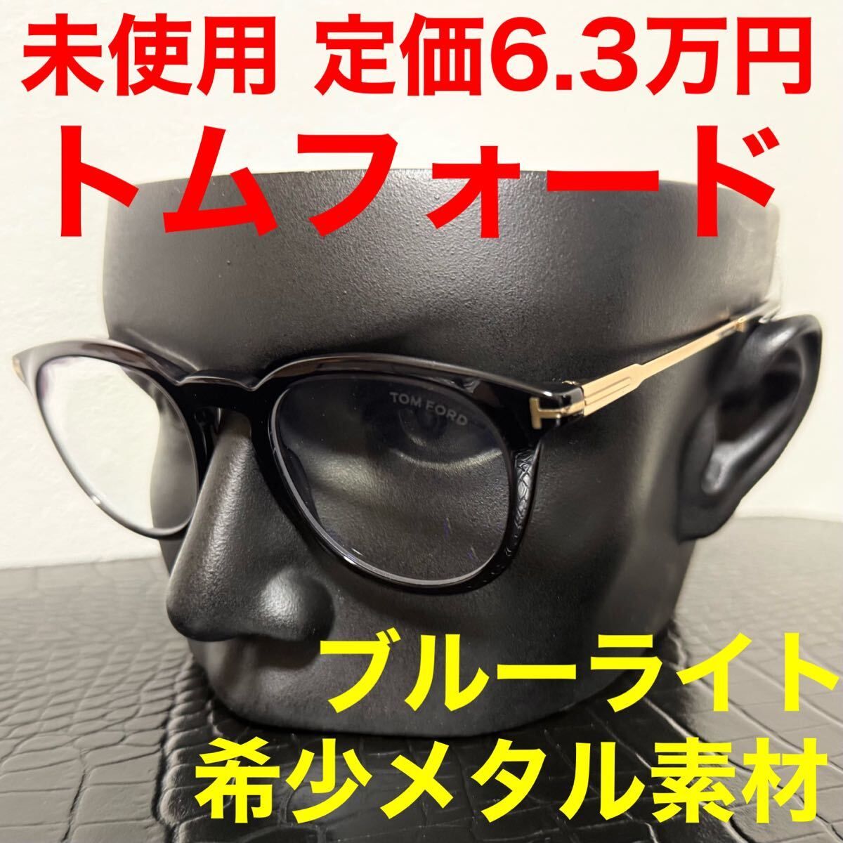 トムフォード TOMFORD メガネ 伊達メガネ サングラス tf5905-B メタルフレーム ブラック ブルーライトブロック