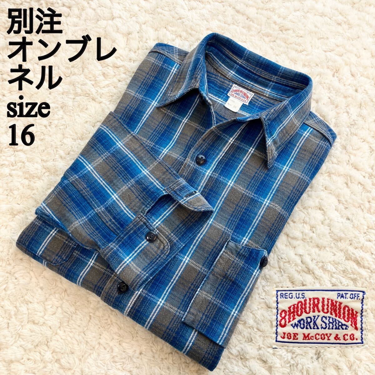旧マッコイ 別注 オンブレチェックネルシャツ 16M JOE McCOY マチ付き 8HOUR UNION the real mccoys リアルマッコイズ