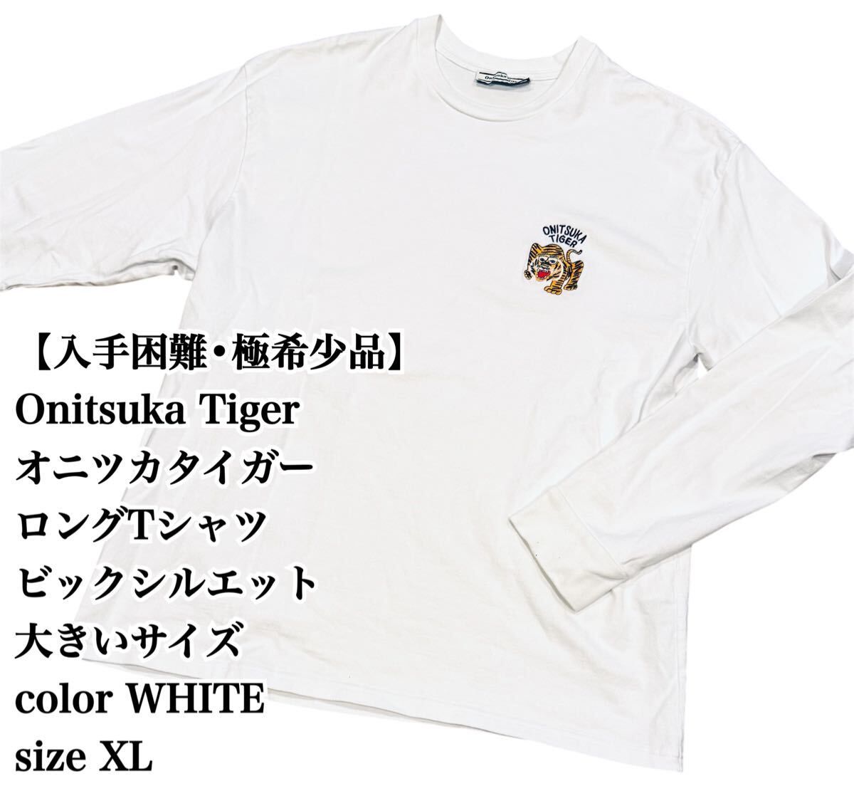 【入手困難】Onitsuka Tiger 長袖Tシャツ XL 白 ロンT 希少品 Tシャツ ホワイト オニツカタイガー 虎 刺繍 大きいサイズ ビックシルエット