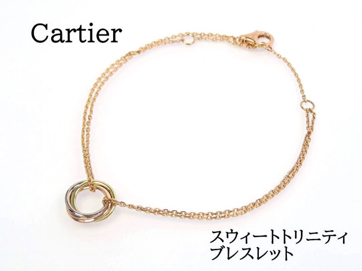 Cartier カルティエ 750 スウィートトリニティ ブレスレット イエローゴールド ホワイトゴールド ピンクゴールド