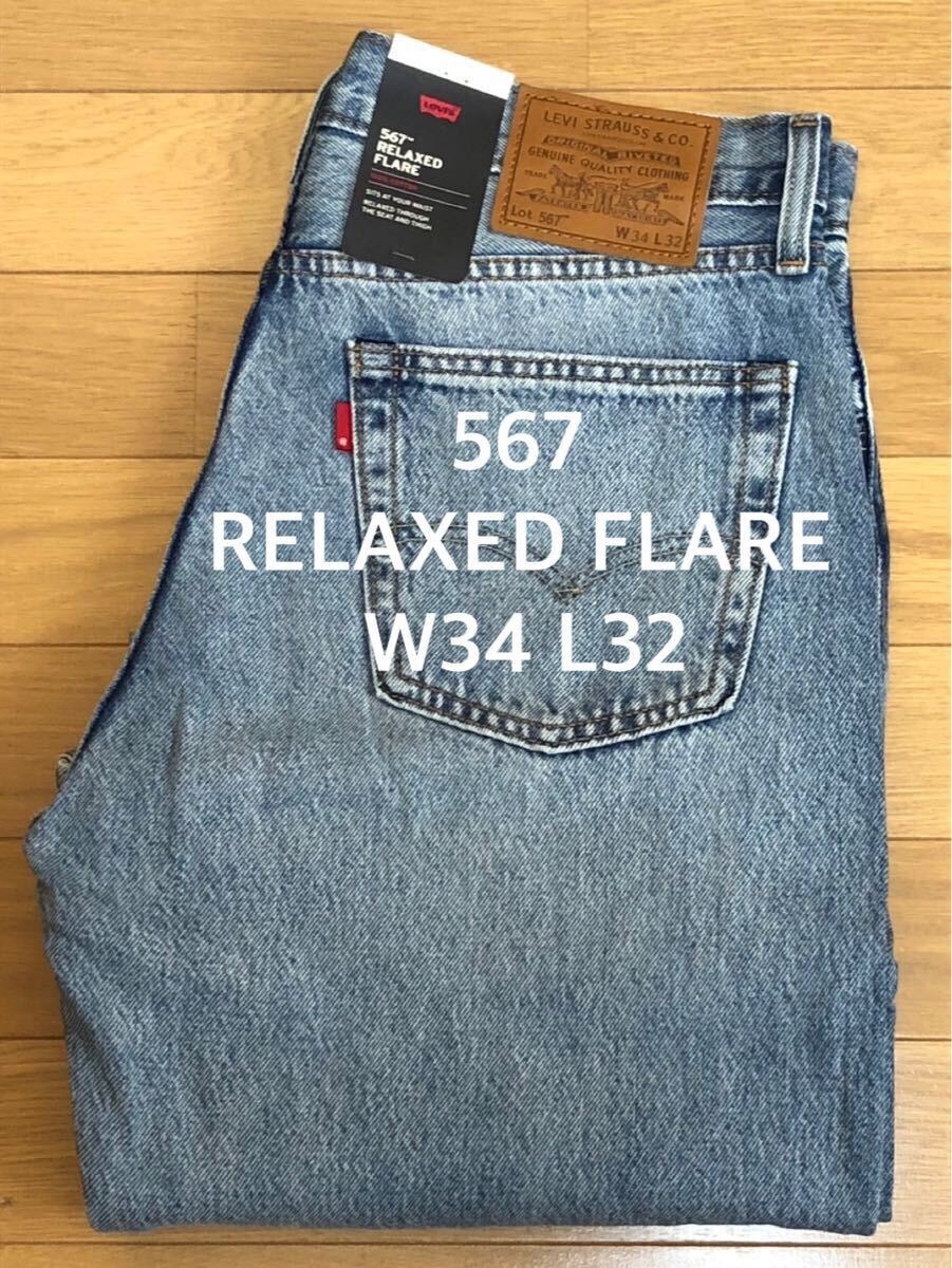 A+ (新品・未使用(ワケあり))】Levi's 567 RELAXED FLARE LIGHTINDIGO