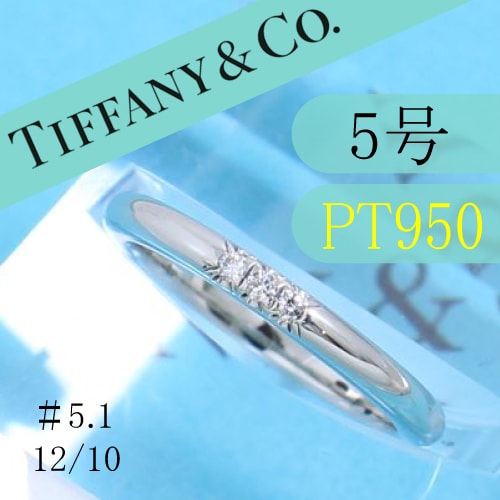 未使用に近い】ティファニー TIFFANY PT950 5号 ウエディングバンド