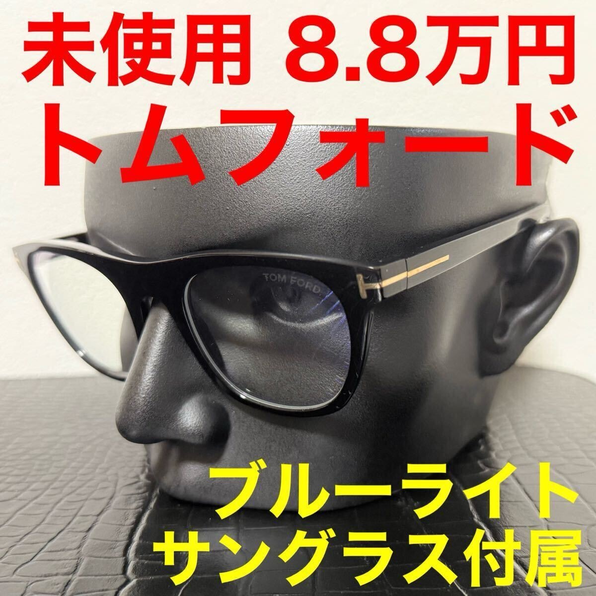 メガネ トムフォード tomford tf5895B ブルーライト 伊達メガネ サングラス クリップオンサングラス ブラック