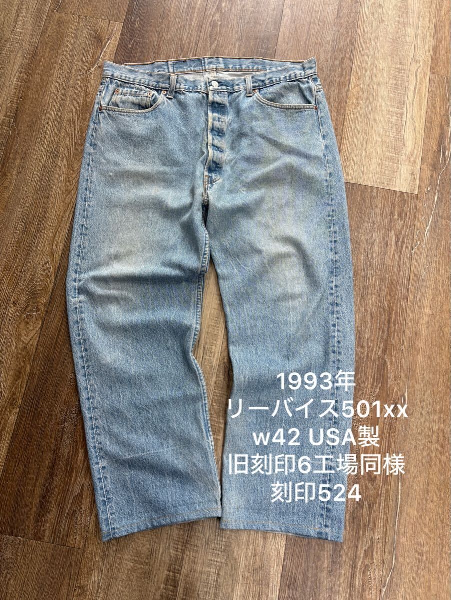 90s リーバイス501xx デニムジーンズ　W42 刻印524 スモールe ビックサイズ　即決