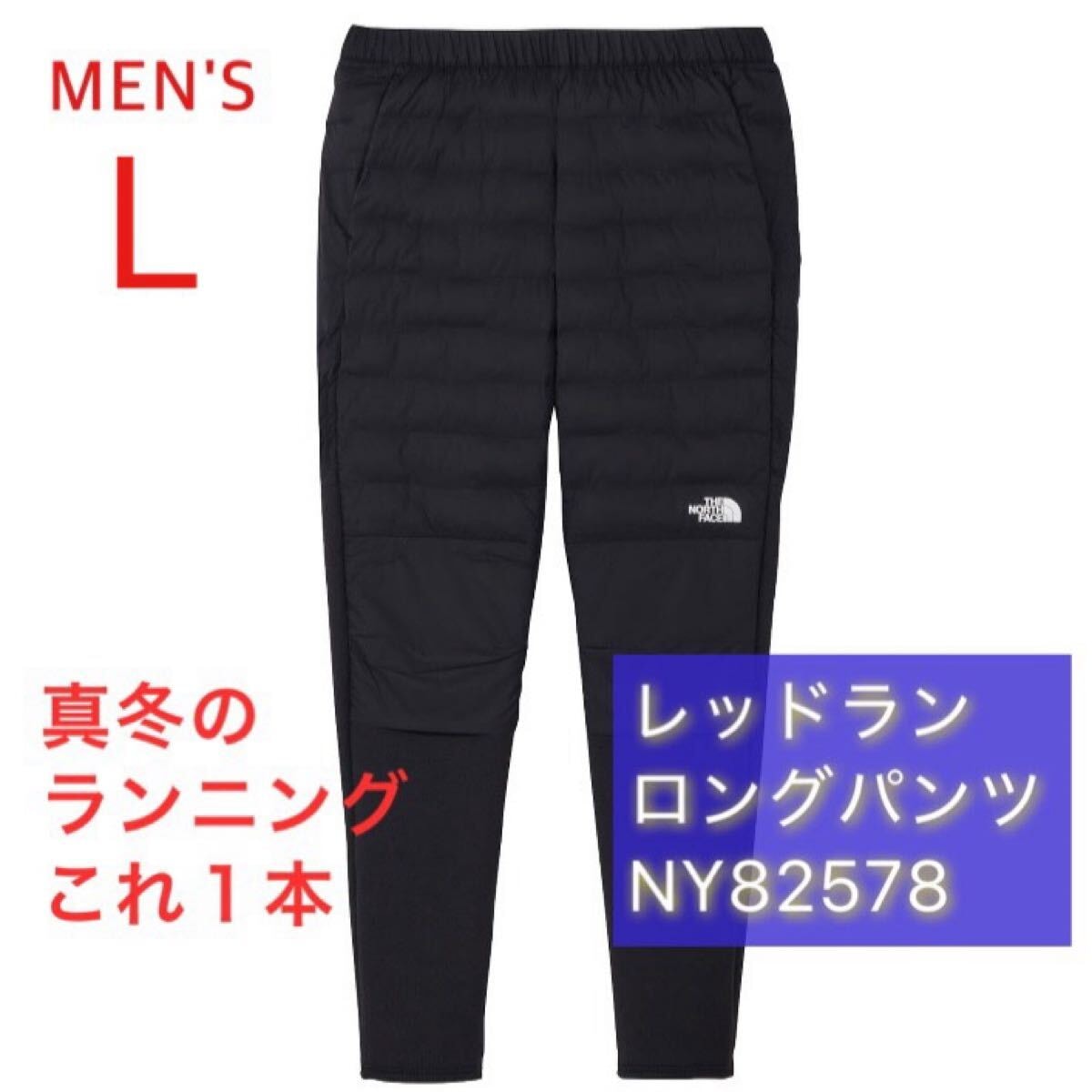 【新品未開封】2026年最新 THE NORTH FACE ノースフェイス レッドランロングパンツ NY82578 L 黒 ブラック スリム NY82495 NB82501