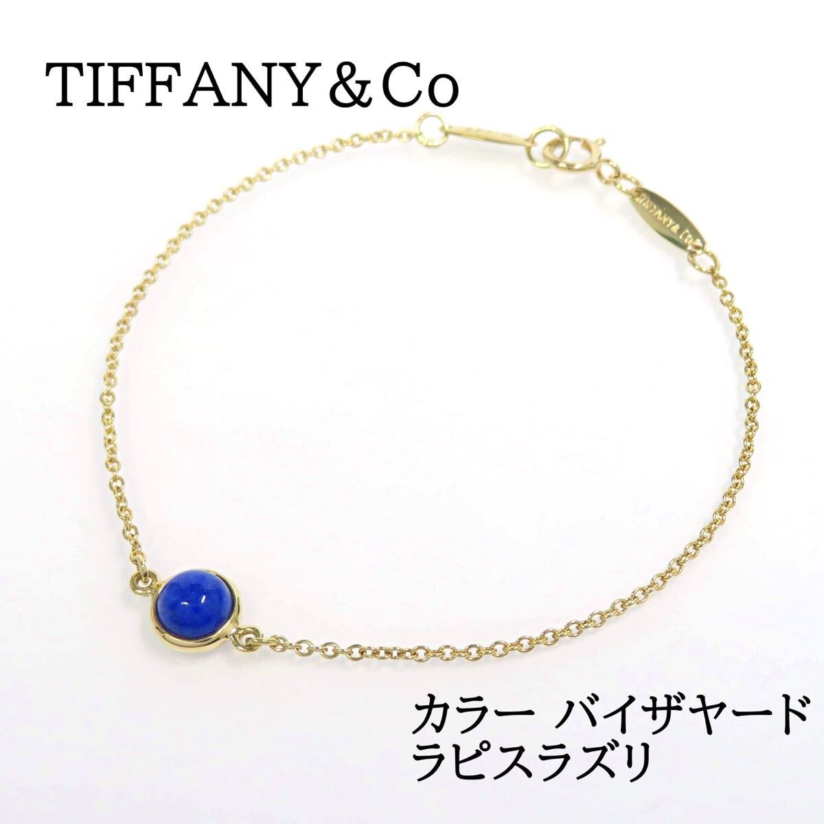 TIFFANY&Co ティファニー 750 ラピスラズリ カラー バイザヤード ブレスレット イエローゴールド