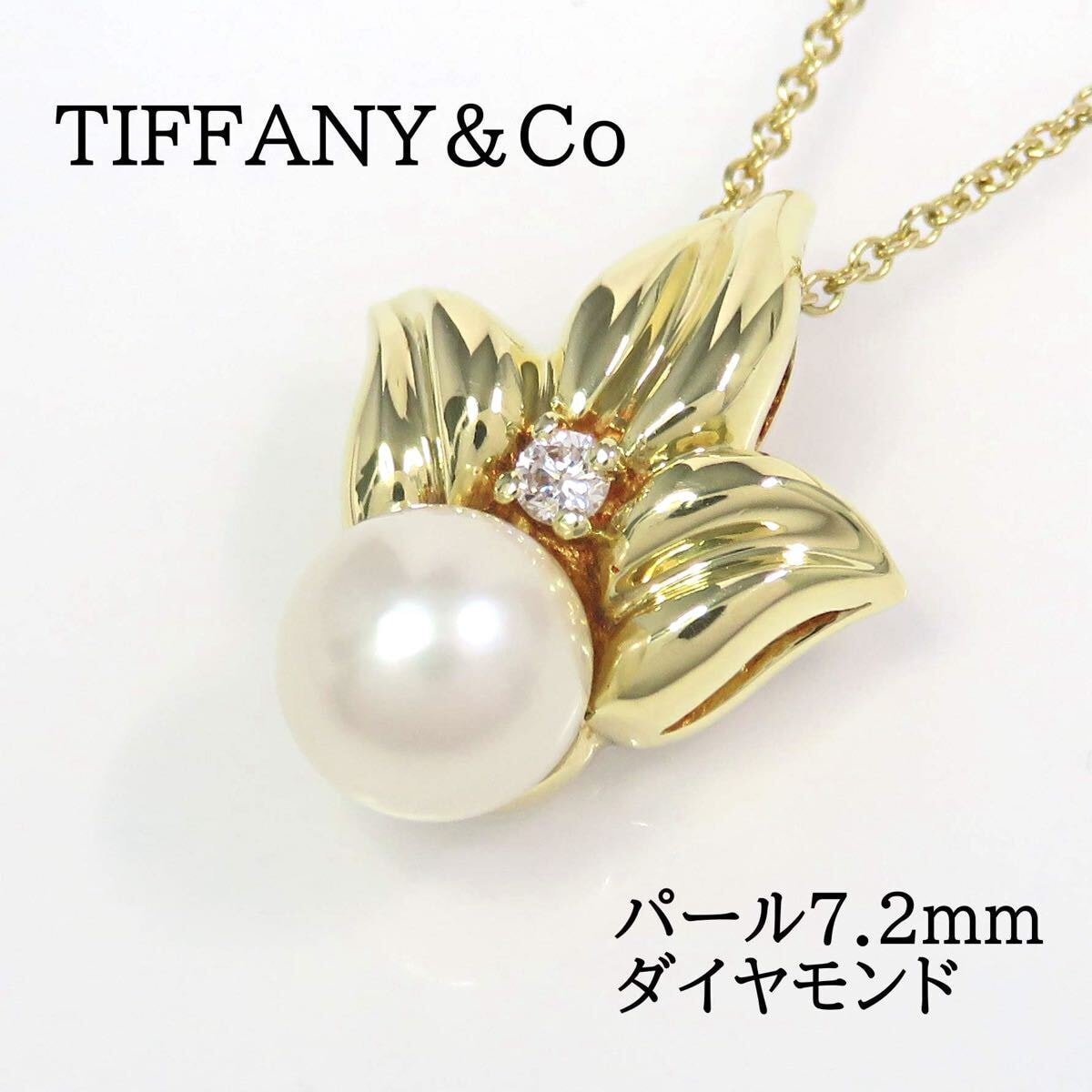 TIFFANY&Co ティファニー 750 パール ダイヤモンド リーフ ネックレス イエローゴールド