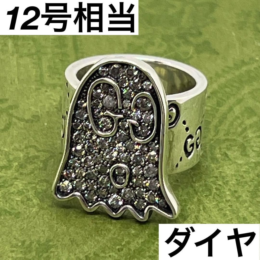 グッチ ゴースト パヴェ ダイヤモンド 12号 リング 指輪 036820 目立った傷や汚れなし】グッチ ゴースト パヴェ ダイヤモンド 12号