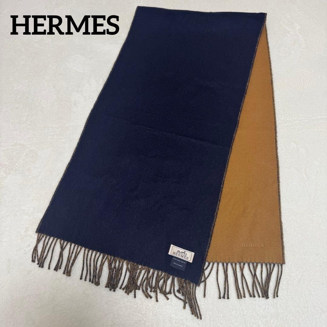 極美品 HERMES エルメス カシミヤ 100% マフラー ネイビー ブラウン