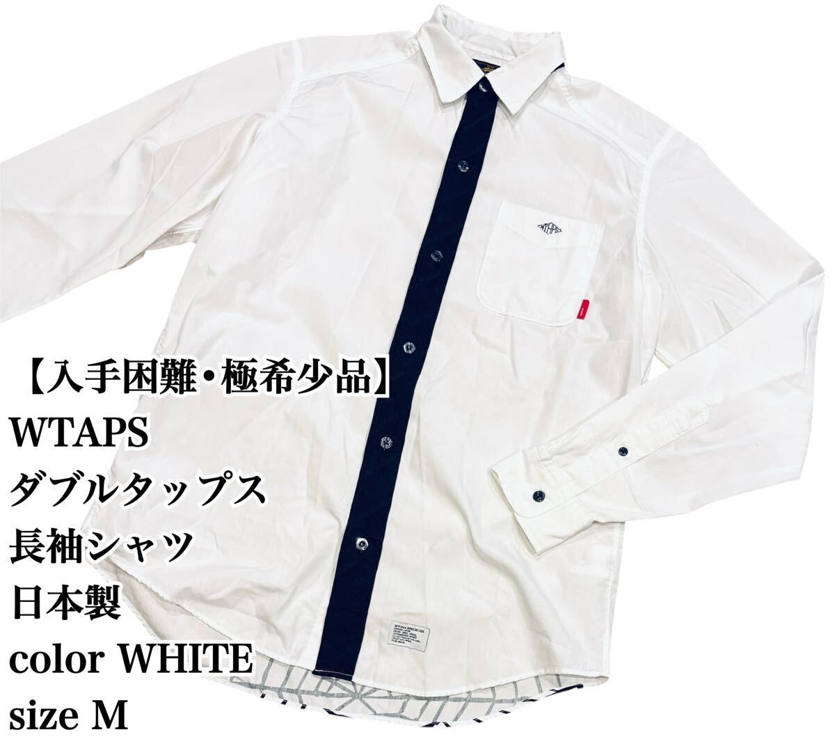 【入手困難】WTAPS ダブルタップス 長袖シャツ M 白 日本製 希少デザイン 長袖 ホワイト シャツ 希少デザイン japan 完売 廃盤 大人気