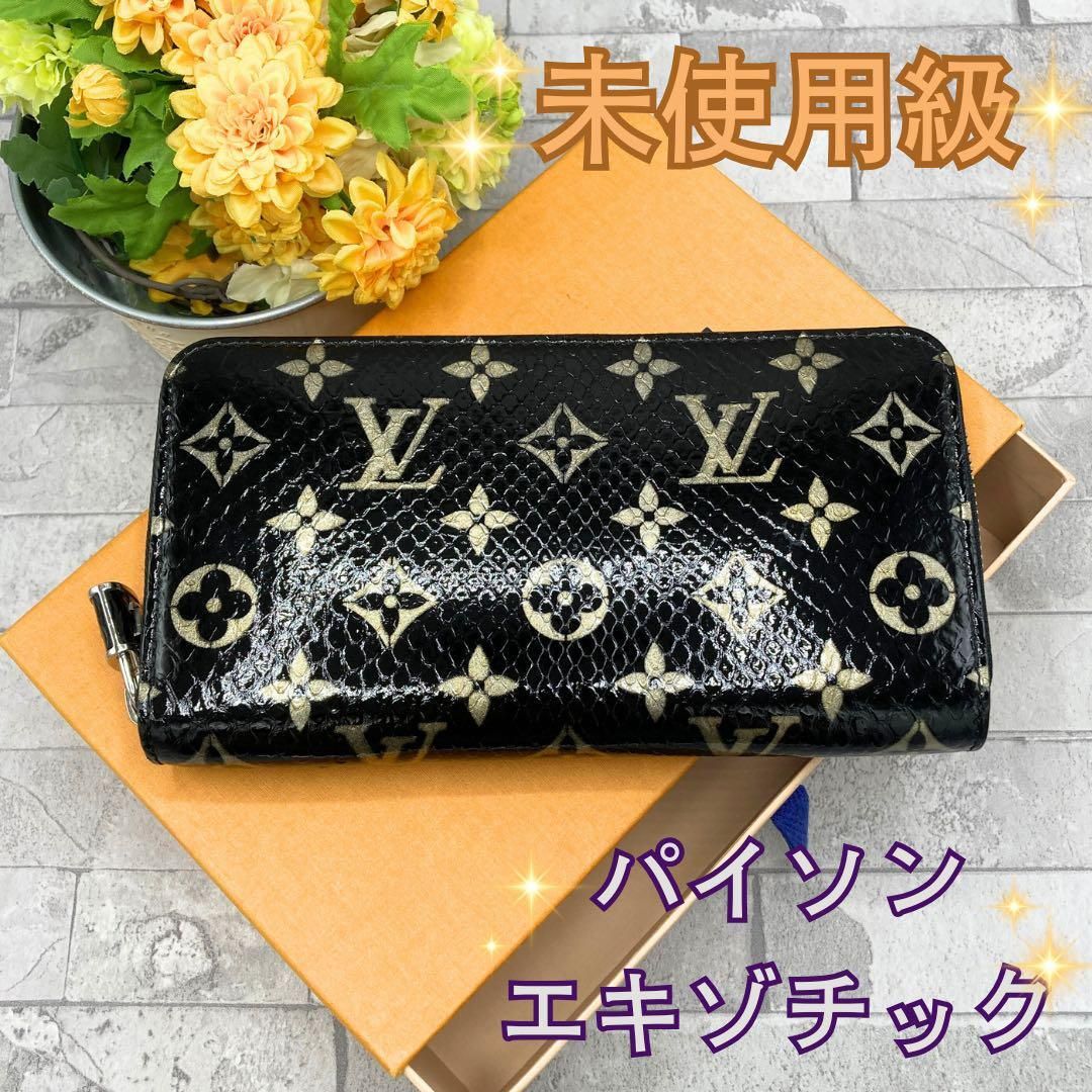 人気 ルイヴィトン エキゾチック レザー ジッピー ウォレット 長財布 パイソン