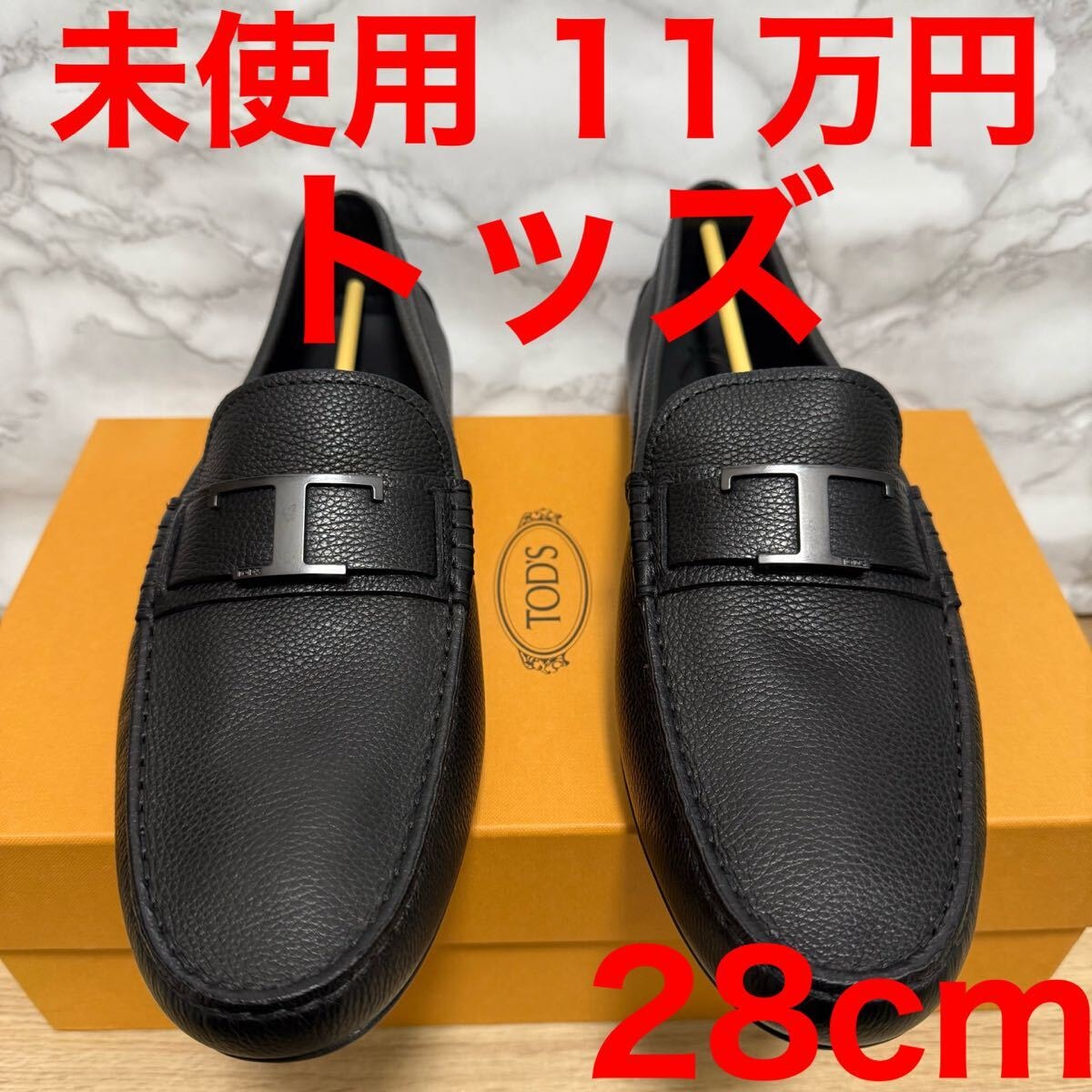 トッズ TOD'S 未使用 Tロゴ ドライビングシューズ ゴンミーニ 黒 ローファー サイズ9 28cm