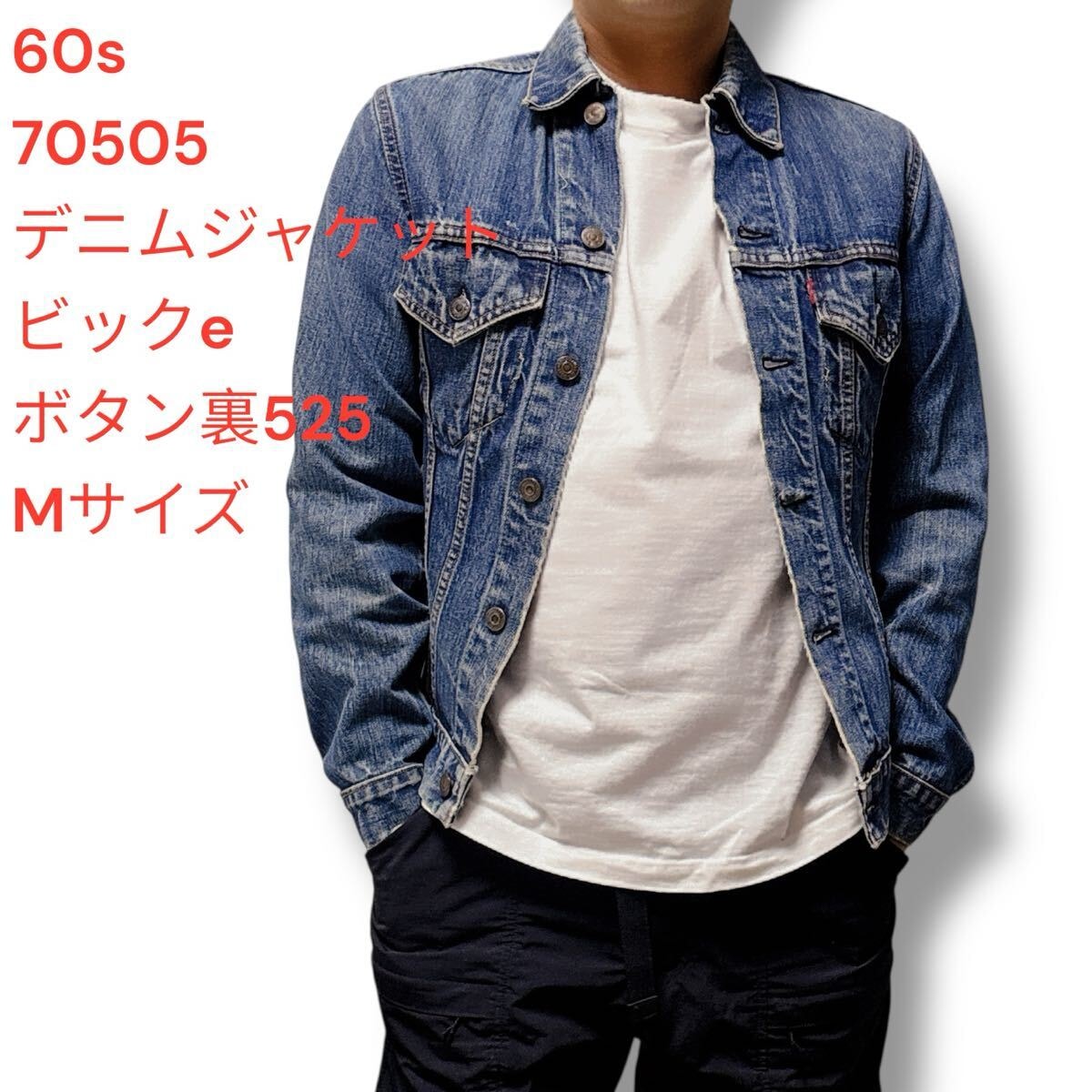 60s 4th リーバイス　デニムジャケット 60年代 Levi's リーバイス BIG E 70505 4th デニムジャケット