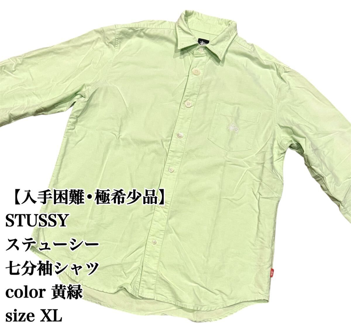 【入手困難】STUSSY 七分袖シャツ 黄緑 XL ステューシー 希少デザイン 古着 トップス ストリート 極希少品 完売 廃盤 大人気 