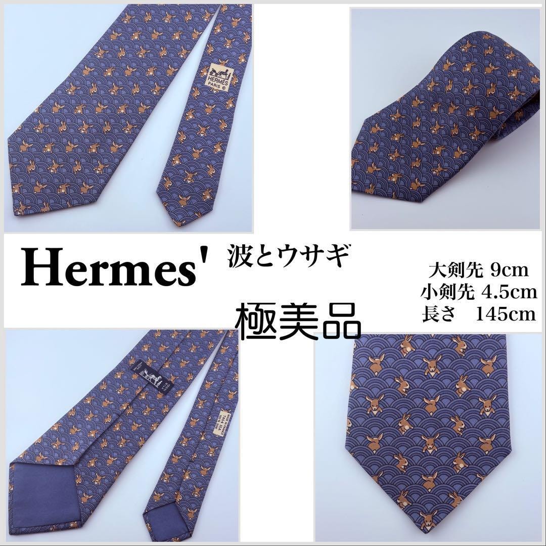 HERMS エルメス ネクタイかわいい波とうさぎ柄極美品