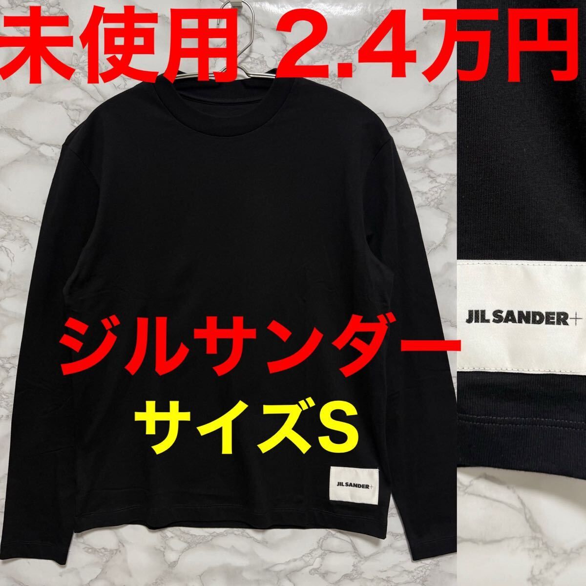 ジルサンダー jilsander 未使用 ロングTシャツ ブラック 黒色 Sサイズ