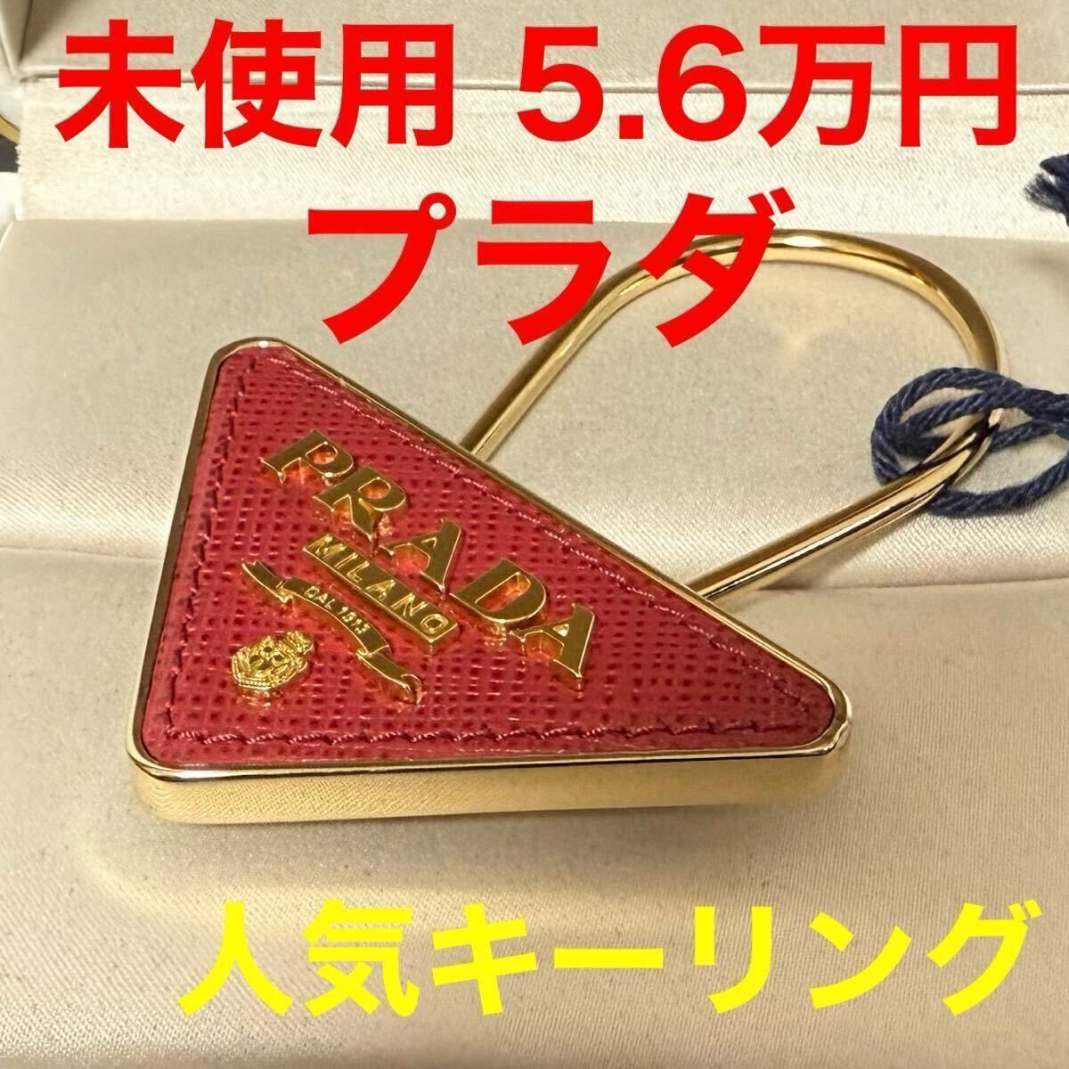 新品未使用　プラダ赤キーリング 新品・未使用(ワケあり)】プラダ 未使用 キーリング PRADA