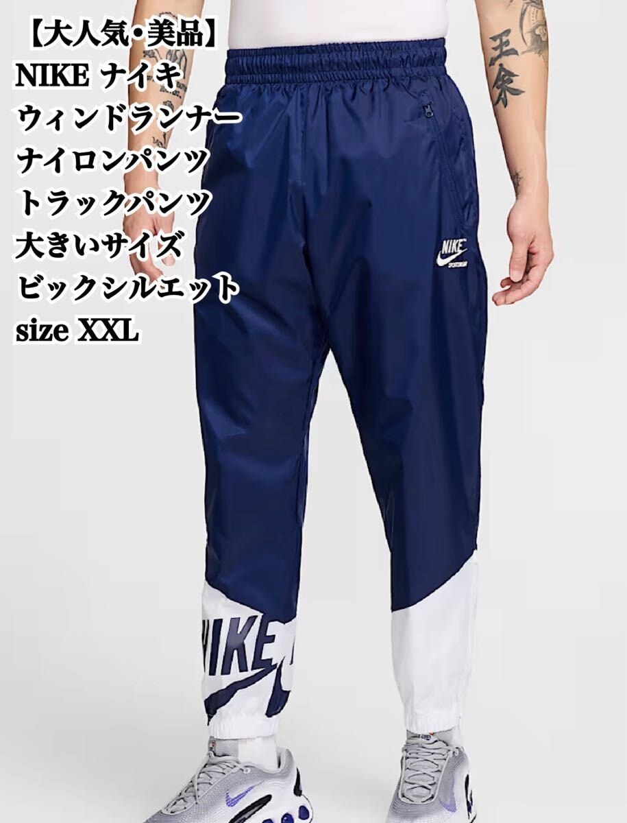 【大人気】NIKE ウィンドランナー ビックシルエット XXL 大きいサイズ ランニング 入手困難 極希少品 ストリート 大人気 